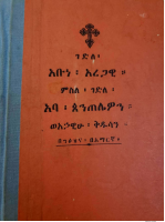 ገድለ_አቡነ_አረጋዊ_ግእዝን_ኣምሓረኛን (2).pdf